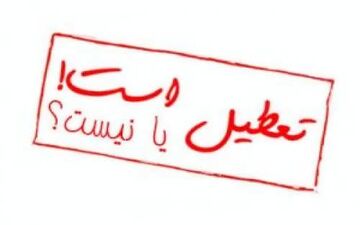 اطلاعیه تعطیلی مدارس در روزهای پایانی اسفند ۹۵