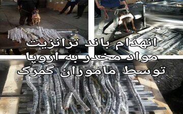 توقیف سه محموله مواد مخدر قبل از ترانزیت به اروپا