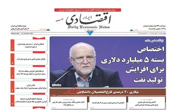 روزنامه های اقتصادی چهارشنبه ۱۹ مهر ۹۶