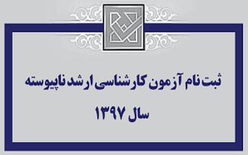 آخرین مهلت ثبت‌نام آزمون کارشناسی ارشد ناپیوسته‌