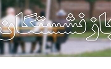 حقوق بازنشستگان بیش از ۴ میلیون تومان شد