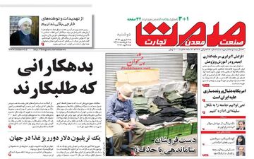 روزنامه های اقتصادی دوشنبه ۶ شهریور ۹۶