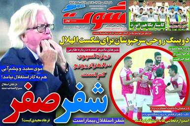 روزنامه های ورزشی شنبه ۲۲ مهر ۹۶ 