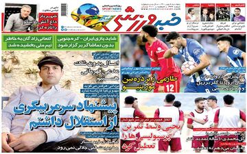 روزنامه های ورزشی پنجشنبه 8 مهر