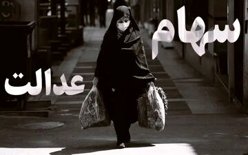 جاماندگان سهام‌عدالت بخوانند
