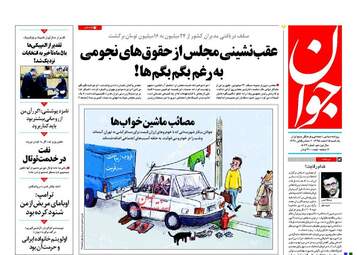  روزنامه های یکشنبه ۱۵ اسفند ۹۵ 