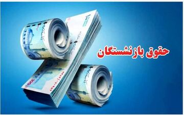 واریز کامل معوقات بازنشستگان تا نیمه آبان | جزئیات پرداخت نهایی اعلام شد