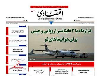 روزنامه های اقتصادی یکشنبه ۱۰ دی ۹۶
