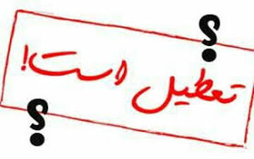  خبر تعطیلی ادارات تهران فردا پنجشنبه صحت دارد؟