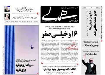 روزنامه های سه‌شنبه ۲۰ شهریور ۹۷