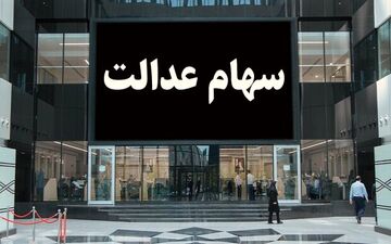 وضعیت سهام عدالت جاماندگان به کجا رسید؟