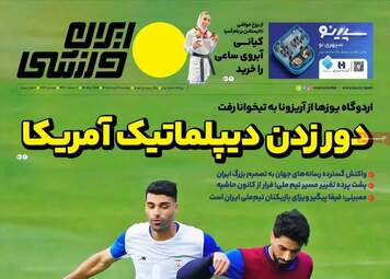 صفحه نخست روزنامه‌ها دوشنبه ۴ خرداد ۱۴۰۵