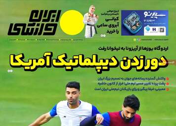 صفحه نخست روزنامه‌ها دوشنبه ۴ خرداد ۱۴۰۵