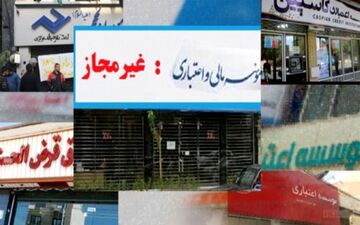  آخرین وضعیت سپرده گذاران تعاونی های اعتباری منحله