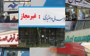  آخرین وضعیت سپرده گذاران تعاونی های اعتباری منحله