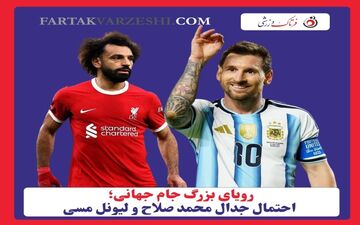 رویای بزرگ جام جهانی؛ احتمال جدال محمد صلاح و لیونل مسی