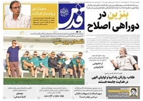 صفحه نخست روزنامه‌ها یکشنبه ۱۰ خرداد ۱۴۰۵