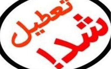 مدارس سیب و سوران تعطیل شد