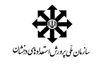 اعلام اسامی پذیرفته‌شدگان آزمون ورودی مدارس سمپاد 
