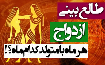 از فروردین تا اسفند؛ همسر ایده‌آل شما متولد کدام ماه است؟ (فال ازدواج)