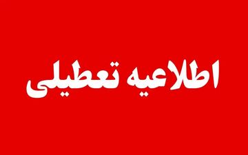 تعطیلی سراسری ۱۰ استان در ۱۷ مهر قطعی شد؛ اطلاعیه فوری منتشر شد