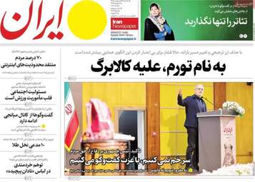 صفحه نخست روزنامه‌ها سه شنبه ۲۹ اردیبهشت ۱۴۰۵