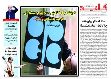 روزنامه های شنبه 17 آذر 97