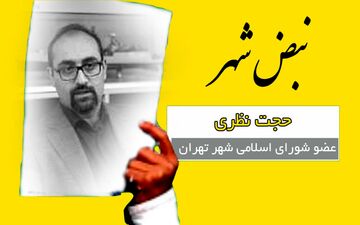 آقای نظری؛ قصاص قبل از جنایت نکنید/ شورای ششم را هنوز نیامده متهم به چی میکنید؟