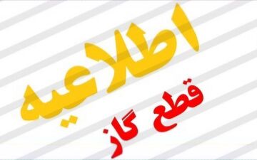 قطع ۱۲ ساعته گاز فردا ۲۶ شهریور در برخی مناطق + اطلاعیه