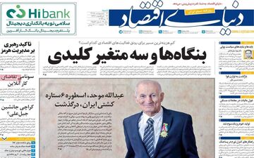 صفحه اول روزنامه های اقتصادی ۱۲ اردیبهشت ۱۴۰۵