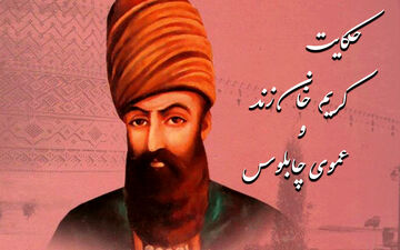 حکایت پندآموز کریم خان زند و عموی چابلوسش
