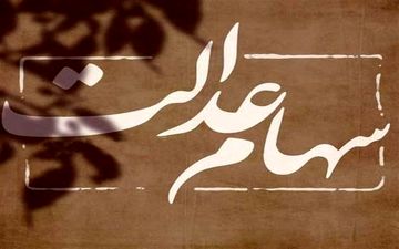
ارزش سهام عدالت امروز چهارشنبه 4 اسفند
