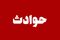 تلخ و دردناک؛ پیکر کودک دوساله از رودخانه کارون بیرون کشیده شد