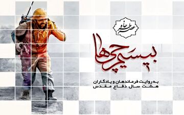  عصر‌خاطره "بیسیم‌چی‌ها" با حضور ۳۵۰ یادگار دفاع مقدس در کرمانشاه برگزار شد