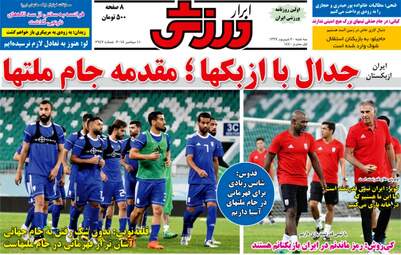 روزنامه های ورزشی سه‌شنبه ۲۰ شهریور ۹۷