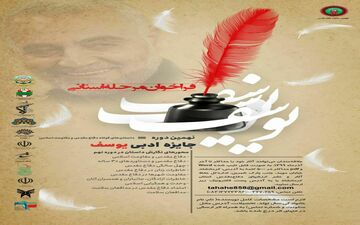 انتشار فراخوان جایزه ادبی «یوسف» استان کرمانشاه
