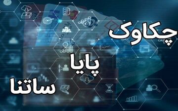تکذیب شایعه اختلال در سامانه‌های پایا و ساتنا
