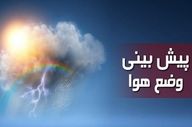 هشدار هواشناسی درباره ناپایداری جوی در مناطق مختلف کشور