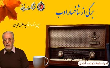 از«شیرین شیرینه» تا «مردان خدا»همراه با استاد سیدجلال محمدیان 