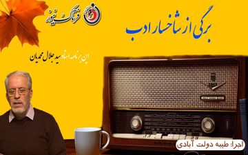 از«شیرین شیرینه» تا «مردان خدا»همراه با استاد سیدجلال محمدیان 