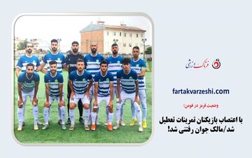 با اعتصاب بازیکنان تمرینات تعطیل شد/مالک جوان رفتنی شد!