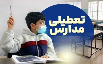 فوری؛ تعطیلی مدارس تهران فردا ۱۴ دی ۱۴۰۴ اعلام شد