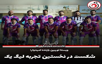 شکست در نخستین تجربه لیگ یک