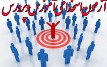 شرایط عمومی برای شرکت در آزمون استخدامی آموزش و پرورش
