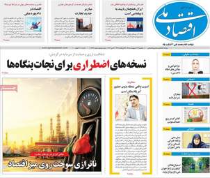 صفحه اول روزنامه های اقتصادی ۲۷ اردیبهشت ۱۴۰۵