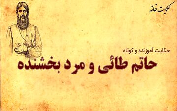 حکایت حاتم طایی و مردی با دو گوسفند