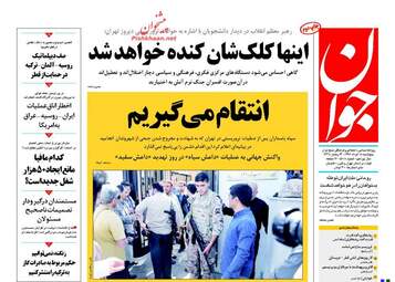روزنامه های پنج شنبه ۱۸ خرداد ۹۶ 