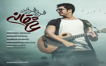 خواننده: فرزاد فرزین