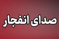 احتمال شنیده شدن صدای انفجار در محدوده جنوب اصفهان 