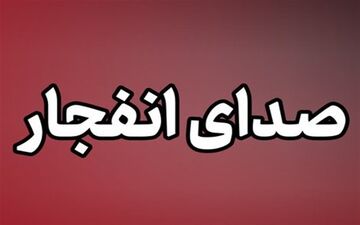 احتمال شنیده شدن صدای انفجار در محدوده جنوب اصفهان 